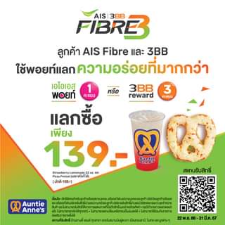 โปรโมชั่น อานตี้ แอนส์ : ลูกค้า AIS Fiber และ 3BB ใช้พอยท์แลกความอร่อย แลกซื้อ Strawberry Lemonade 22 oz. + Pizza Pretzel
