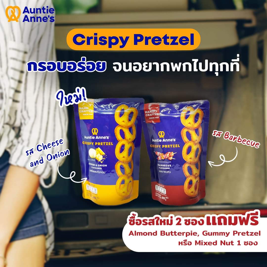 โปรโมชั่น อานตี้ แอนส์ : ซื้อ Crispy Pretzel (รสใดก็ได้) 2 ซอง 138 บาท แถมฟรี Almond Butterpie หรือ Gummy Pretzel หรือ Mixed Nut 1 ซอง