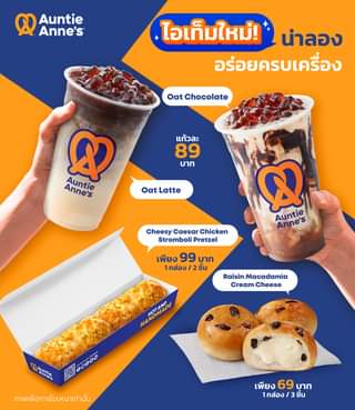 โปรโมชั่น อานตี้ แอนส์ : รวมไอเทมใหม่น่าลองของอานตี้ แอนส์ ที่มีครบทั้ง ของคาว ของหวาน และเครื่องดื่ม บอกเลย ห้ามพลาด