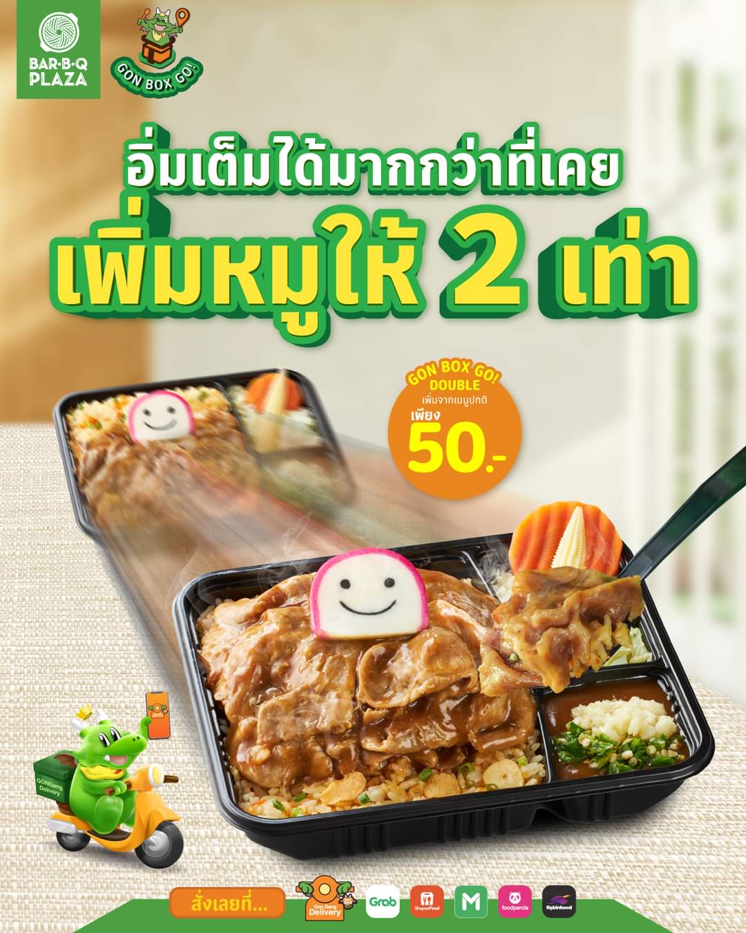 โปรโมชั่น บาร์บีคิว พลาซ่า : อิ่มได้มากกว่า เติมพลังได้มากกว่า จ่ายเพิ่มเพียง 50.- ได้หมูเพิ่ม 2 เท่า