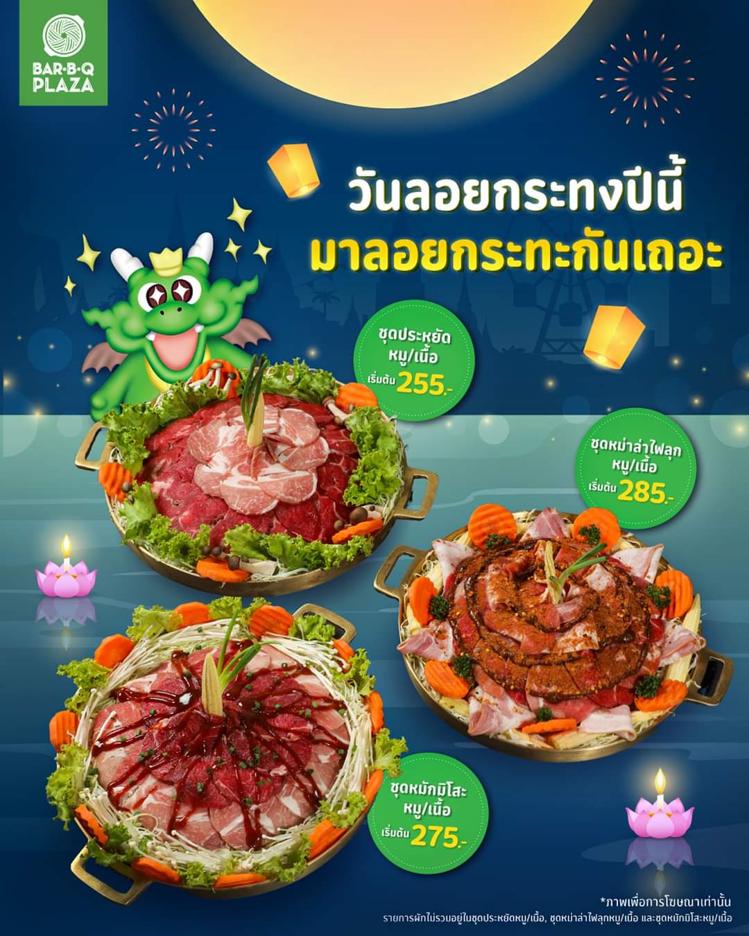โปรโมชั่น บาร์บีคิว พลาซ่า : GON ชวนครีเอทกระทงด้วยชุดอาหาร ชุดประหยัด หมู/เนื้อ เริ่มต้น 255.-