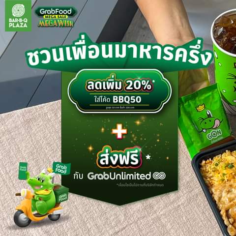 โปรโมชั่น บาร์บีคิว พลาซ่า : ชวนเพื่อนมาหารครึ่ง โปรใหญ่ ส่งท้ายปี รับส่วนลดสูงสุด 50% Bar B Q Plaza บน GRABFOOD