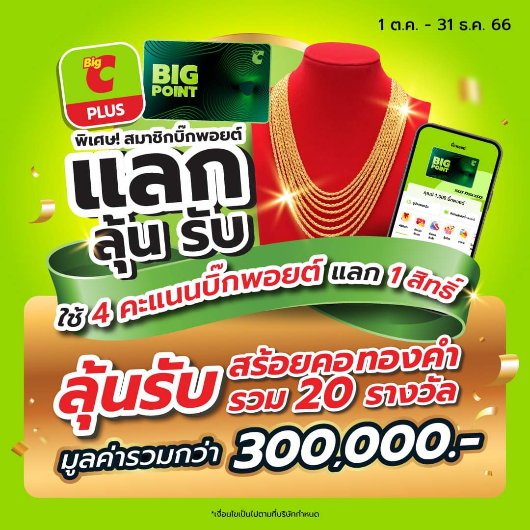 โปรโมชั่น บิ๊กซี : แลก ลุ้น รับ สร้อยคอทองคำ รวม 20 รางวัล มูลค่ารวมกว่า 300,000.-