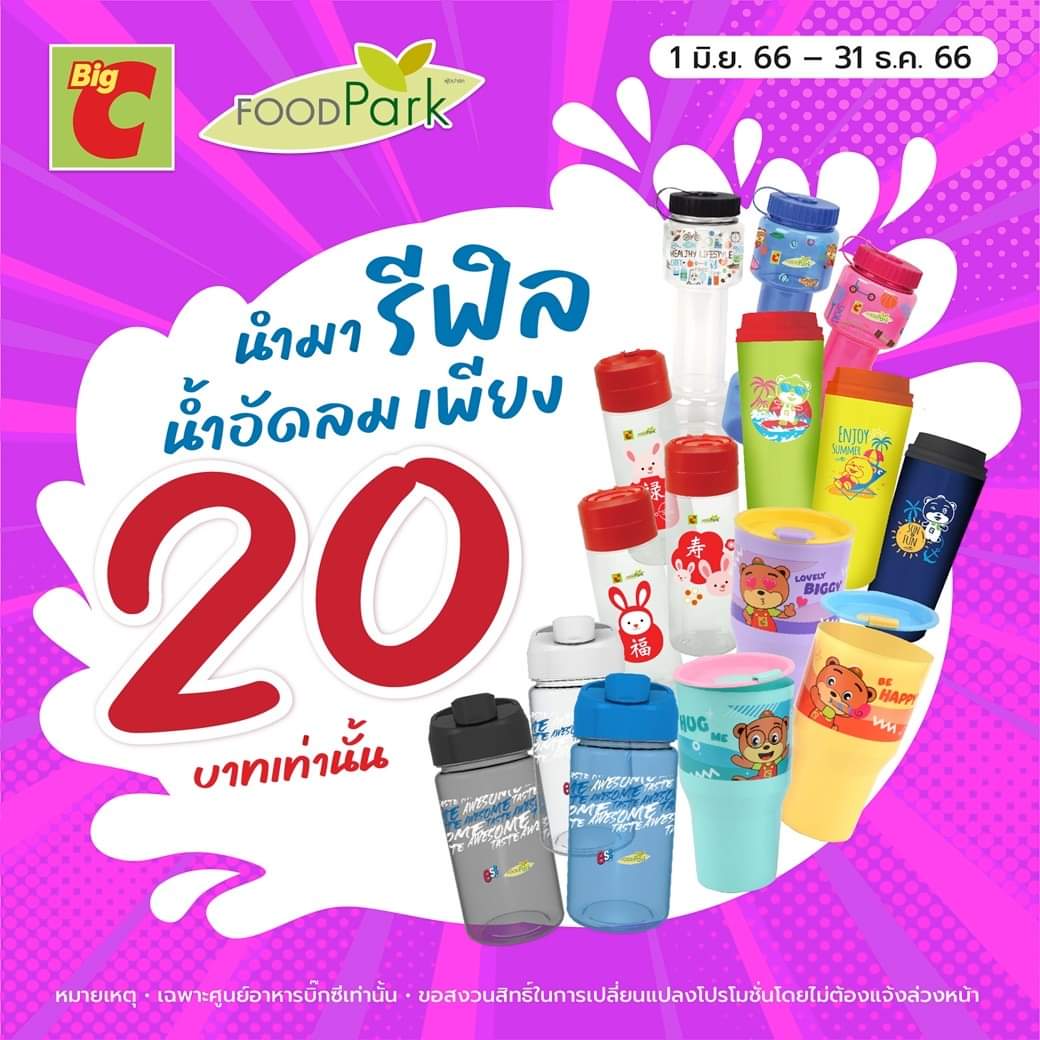 โปรโมชั่น บิ๊กซี : มาเติมความซ่ากับ est รีฟีล เมื่อนำกระบอกน้ำบิ๊กซี กลับมาเติมซื้อเครื่องดื่มเอส รสชาติใดก็ได้ เพียง 20.-