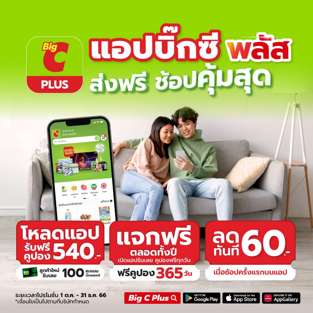โปรโมชั่น บิ๊กซี : แอปบิ๊กซี พลัส ช้อปคุ้มสุด ส่งฟรี โหลดเลย