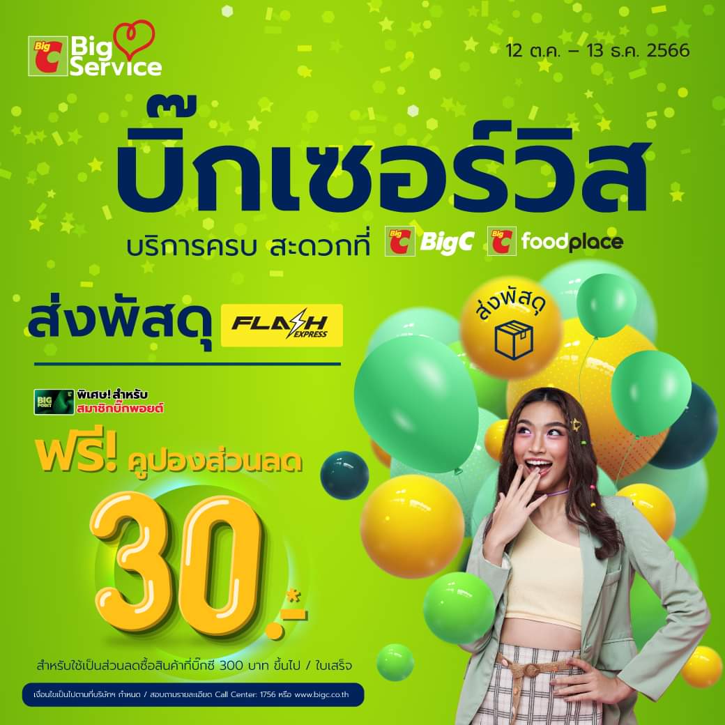 โปรโมชั่น บิ๊กซี : ส่งพัสดุด่วนทั่วไทย ส่งกับแฟลชสะดวกง่ายๆ ที่บิ๊กเซอร์วิสใกล้บ้าน รับคูปองส่วนลดท้ายใบเสร็จ 30 บาท