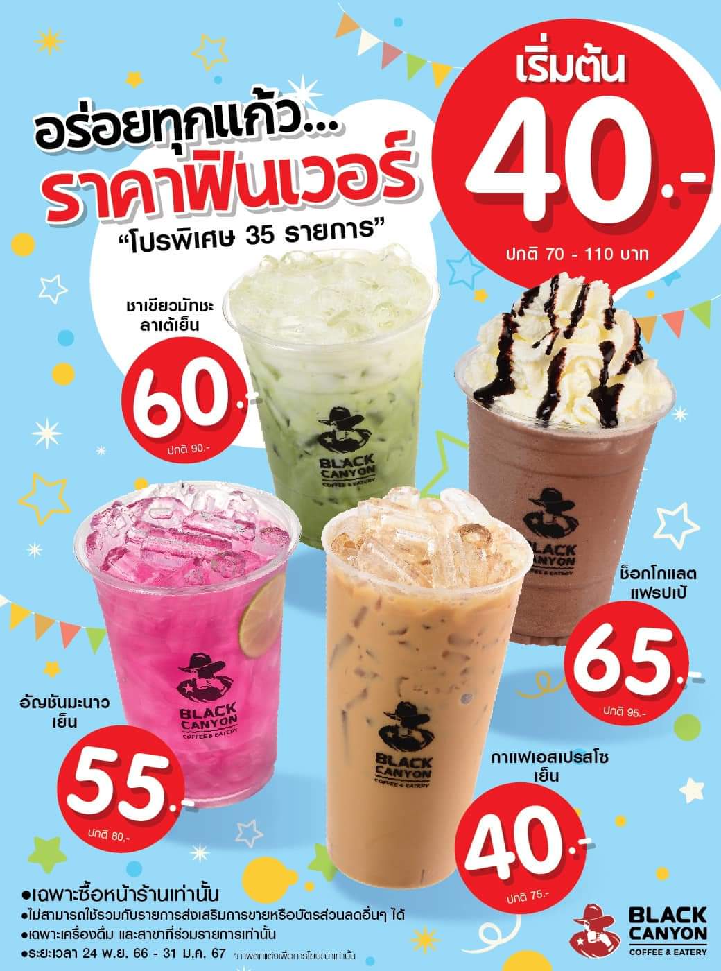 โปรโมชั่น แบล็คแคนยอน : โปรดีต้องรีบบอกต่อ อร่อยทุกแก้ว.. ราคาฟินเวอร์ เริ่มต้นเพียง 40.- เท่านั้นน