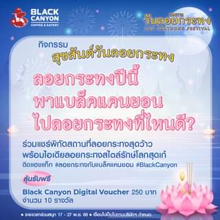 โปรโมชั่น แบล็คแคนยอน : วันลอยกระทงปีนี้ ติดแฮชแท็ก #ลอยกระทงกับแบล็คแคนยอน คำตอบท่านใดโดนใจกรรมการ รับไปเลย!! Black Canyon Digital Voucher มูลค่า 250 บาท จำนวน 10 รางวัล!!