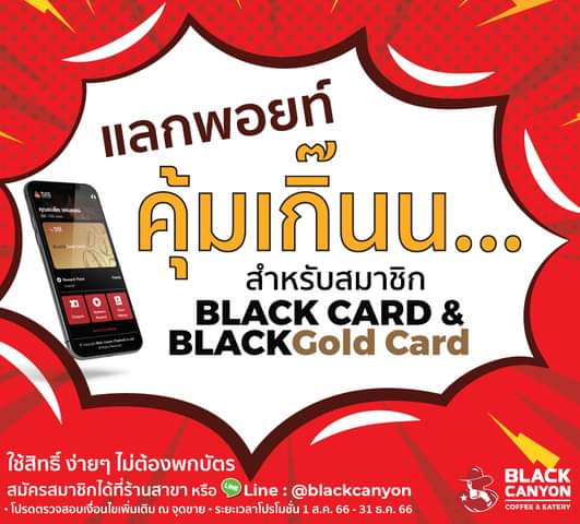 โปรโมชั่น แบล็คแคนยอน : แลกพอยท์ คุ้มเกิ๊นน !!สมัคร BLACKGold Card วันนี้ที่แบล็คแคนยอน รับเครื่องดื่มฟรี! 2 แก้ว