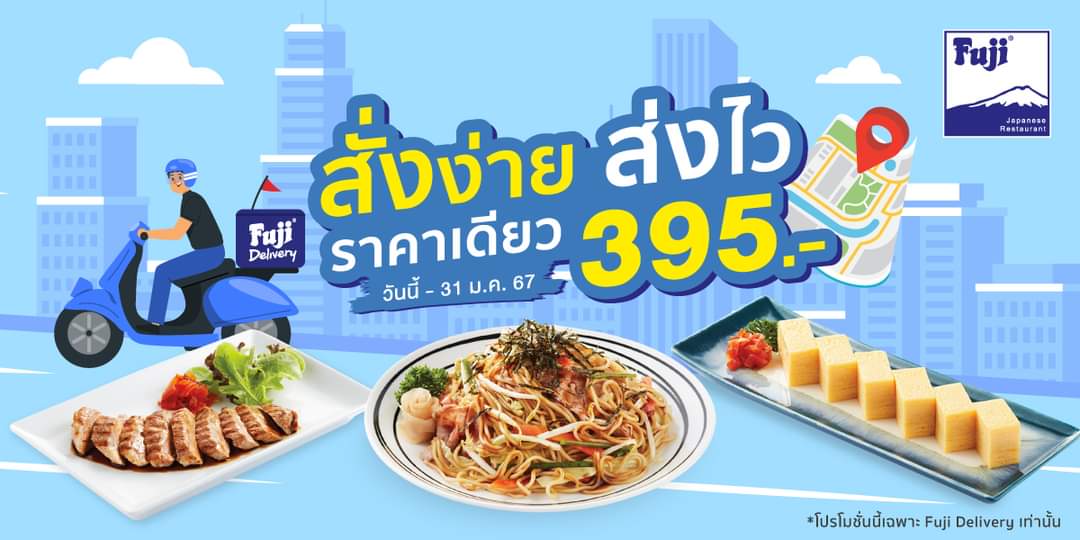 โปรโมชั่น ฟูจิ ภัตตาคารอาหารญี่ปุ่น : เซตสุดคุ้ม ราคาเดียวเพียง 395.- ผ่าน Fuji Delivery