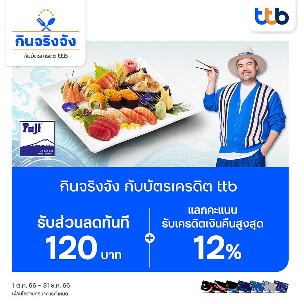 โปรโมชั่น ฟูจิ ภัตตาคารอาหารญี่ปุ่น : อร่อยฟินที่ Fuji Japanese Restaurant บัตรเครดิต ttb เอาใจสาวกอาหารญี่ปุ่นแบบสุด ๆ