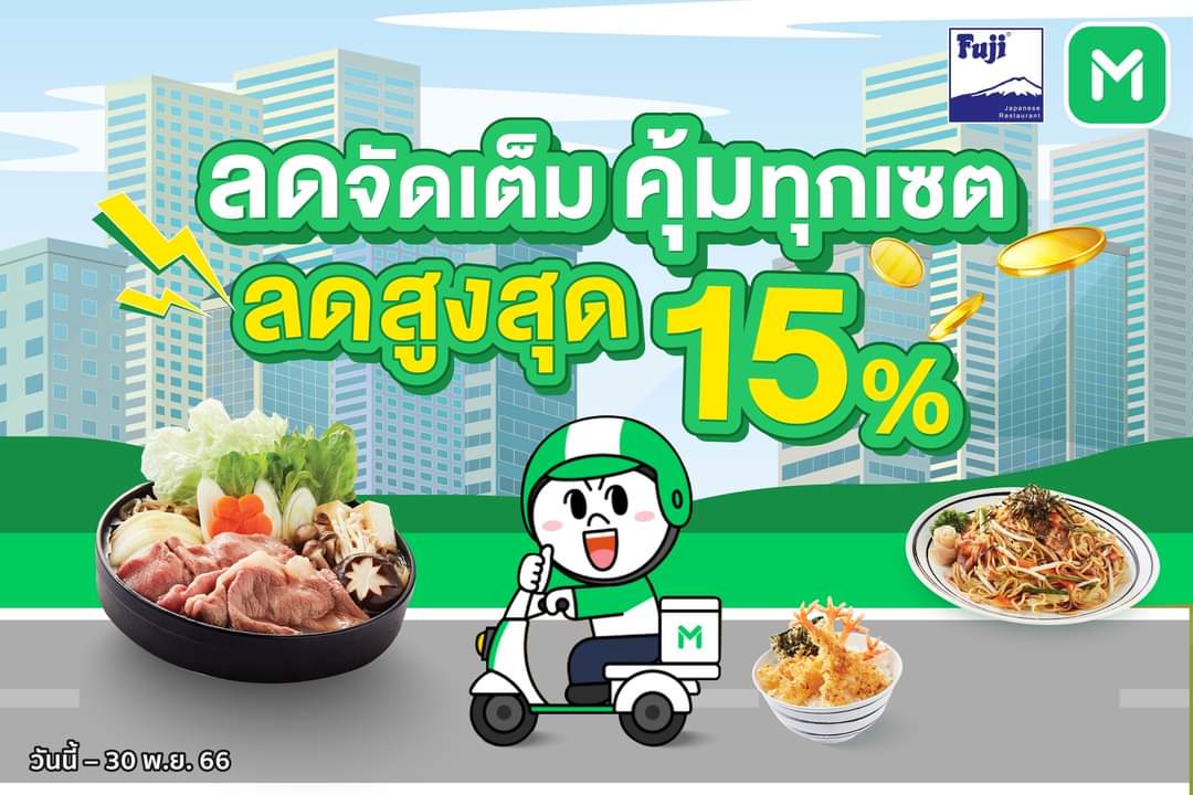 โปรโมชั่น ฟูจิ ภัตตาคารอาหารญี่ปุ่น : #FujiRestaurant #FujiDelivery ลดสูงสุด 15% เมื่อสั่งผ่าน Lineman