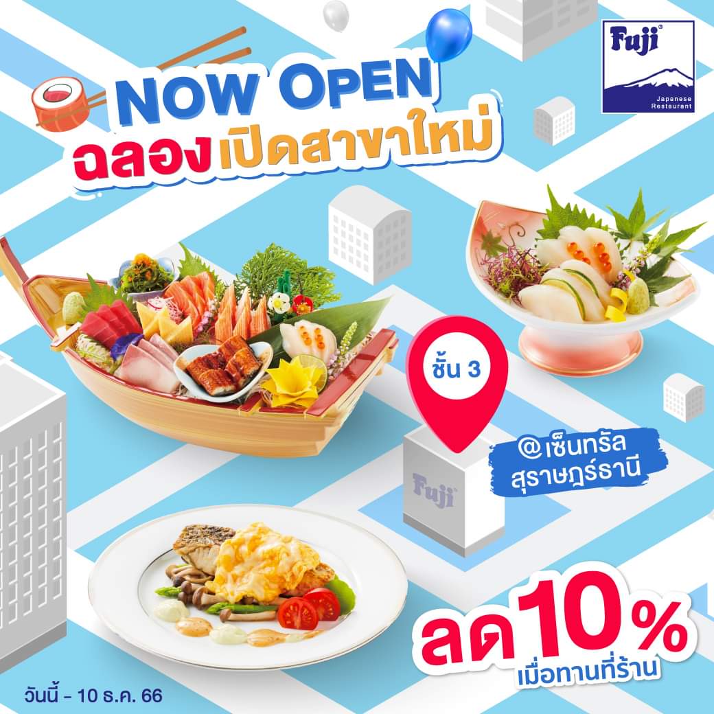 โปรโมชั่น ฟูจิ ภัตตาคารอาหารญี่ปุ่น : Now Open ฉลองเปิดสาขาใหม่! เซ็นทรัล สุราษฎร์ธานี ชั้น 3 >>> ลด 10%