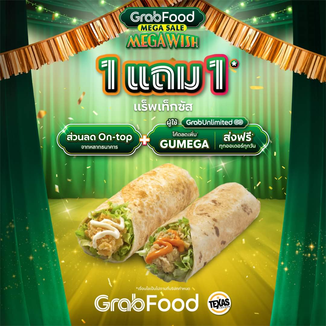 โปรโมชั่น GrabFood : สิ้นปีนี้! GrabFood ลดแรงจัดใหญ่จัดเต็ม Texas Chicken แร็พเท็กซัส 1 แถม 1* ใส่โค้ด