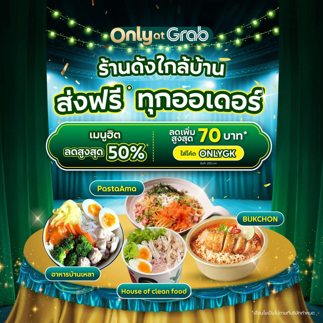 โปรโมชั่น GrabFood : GrabKitchen จัดเต็มดีลเด็ดร้านดังใกล้บ้านส่งท้ายปี เมนูฮิตลดสูงสุด 50%* ส่วนลดเพิ่มสูงสุด 70 บาท* ใส่โค้ด