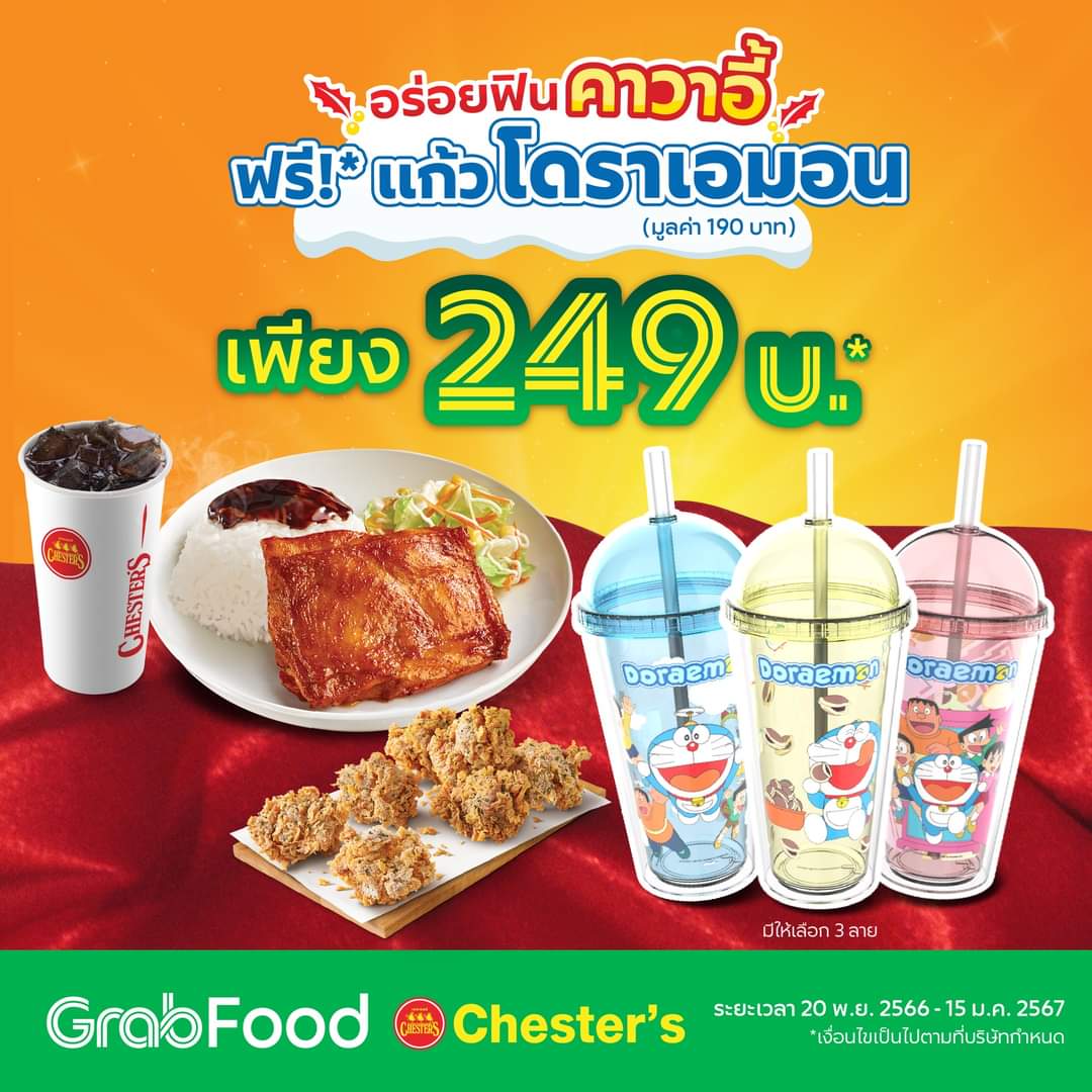 โปรโมชั่น GrabFood : อร่อยฟินคาวาอี้ ไปกับ Chester