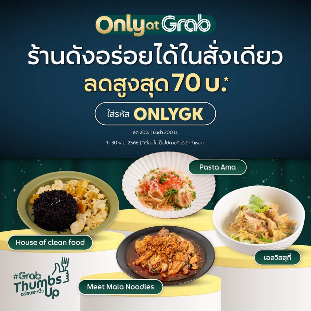 โปรโมชั่น GrabFood : ร้านดังอร่อยได้ในสั่งเดียว จาก #GrabThumbsUp พิเศษ! ลดสูงสุด 70 บ.* ใส่รหัส ONLYGK