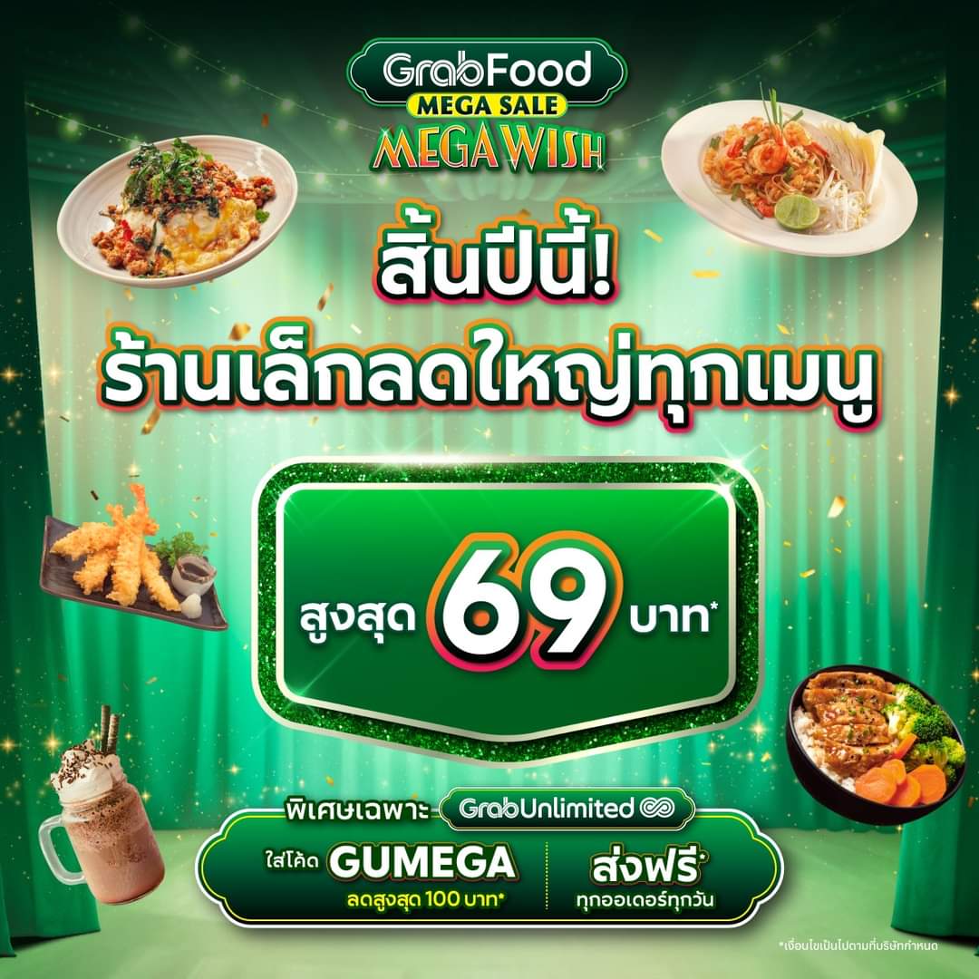 โปรโมชั่น GrabFood : สิ้นปีนี้! ร้านเล็กลดใหญ่ไม่มียั้ง สั่งเมนูไหนก็ลดสูงสุด 69 บาท ใส่โค้ด