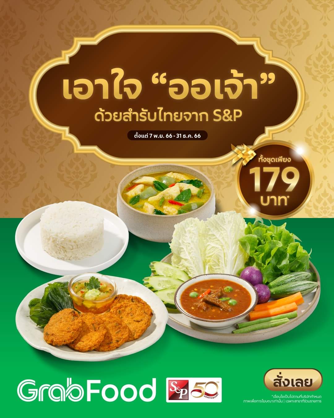 โปรโมชั่น GrabFood : สำรับไทย เอาใจออเจ้า อาหารไทยสุดอร่อยจาก S&P