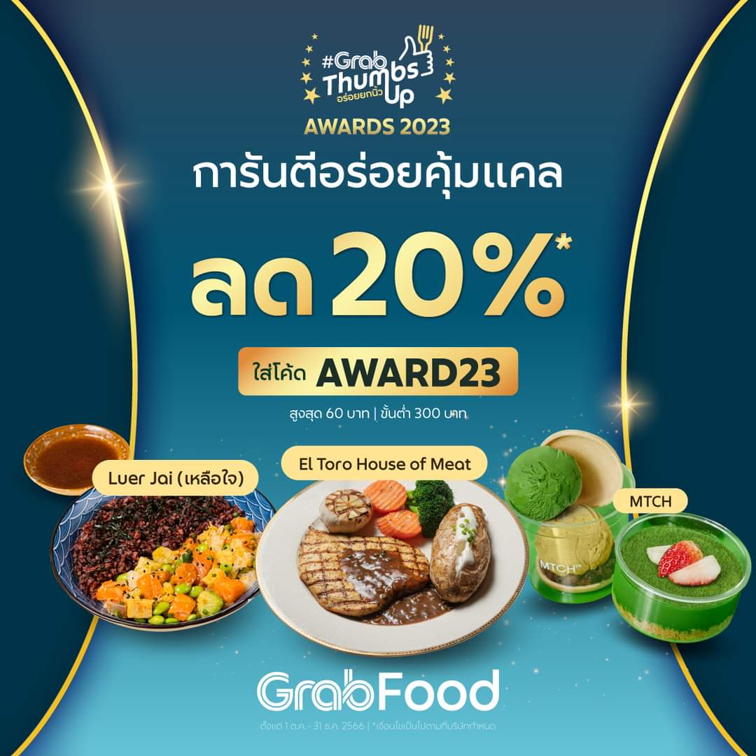 โปรโมชั่น GrabFood : #GrabThumbsUp Awards พิเศษ! ลด 20%* เพียงใส่โค้ด