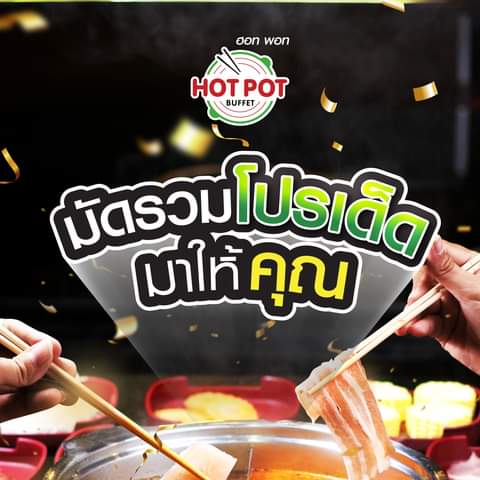 โปรโมชั่น ฮอท พอท บุฟเฟ่ต์ : มัดรวมโปรเด็ด มาให้คุณ
