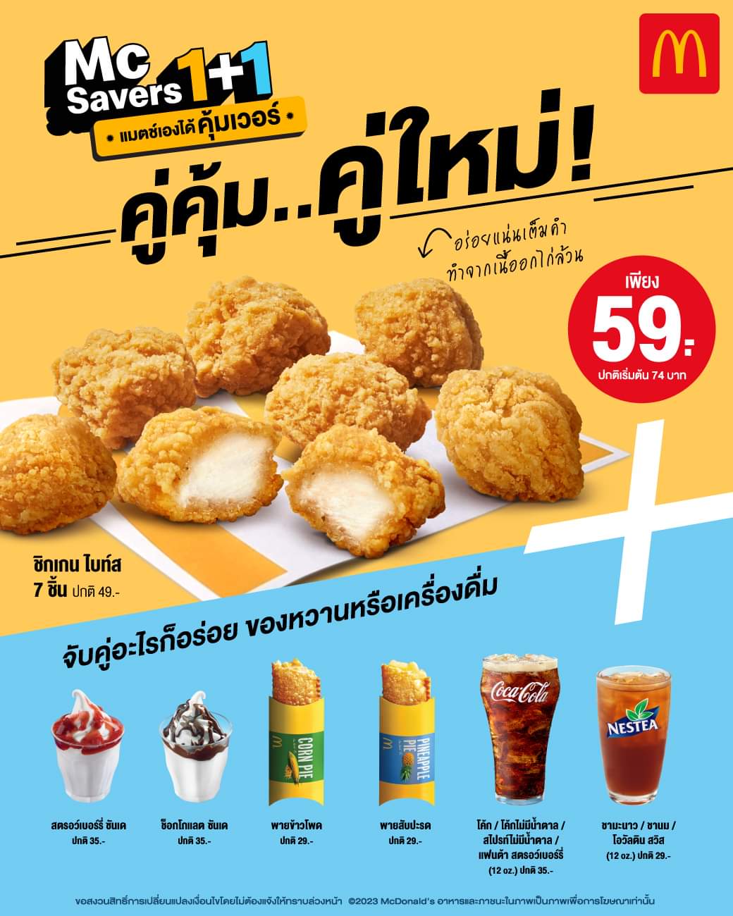 โปรโมชั่น แมคโดนัลด์ : สาวกแมคเซฟเวอร์ ห้ามพลาด คู่คุ้ม คู่ใหม่! “ชิกเกนไบท์ส” อร่อยแน่นเต็มคำ ในราคาเพียงชุดละ 59 บาท