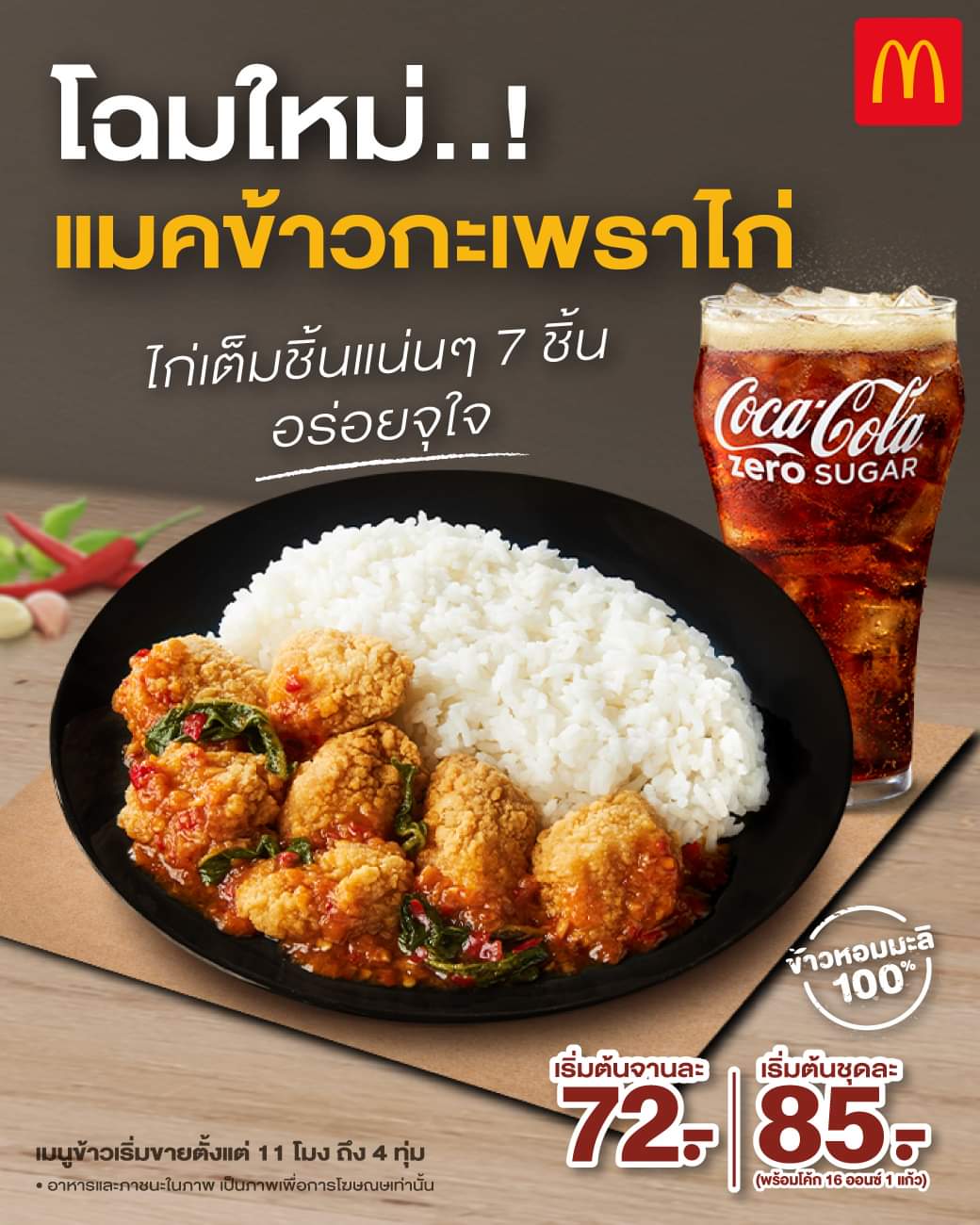 โปรโมชั่น แมคโดนัลด์ : โฉมใหม่! แมคข้าวกะเพราไก่ ไก่เต็มชิ้นจากอกไก่ล้วนๆ 7 ชิ้น จุใจ เริ่มต้นเพียง 72 บาท