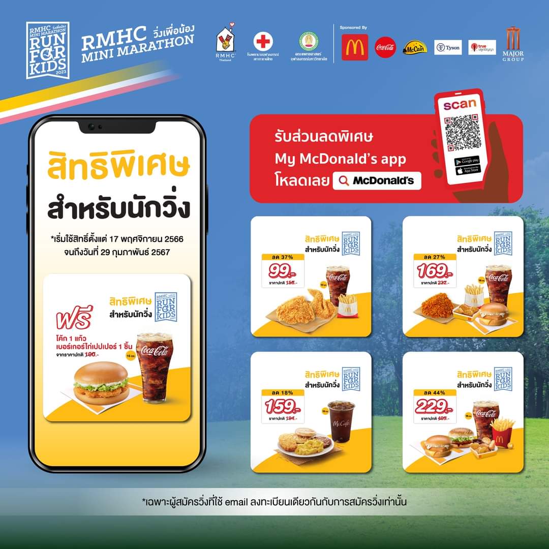 โปรโมชั่น แมคโดนัลด์ : สิทธิพิเศษจากแมคโดนัลด์ สำหรับนักวิ่ง RMHC Mini Marathon Run For Kids วิ่งเพื่อน้อง 2023