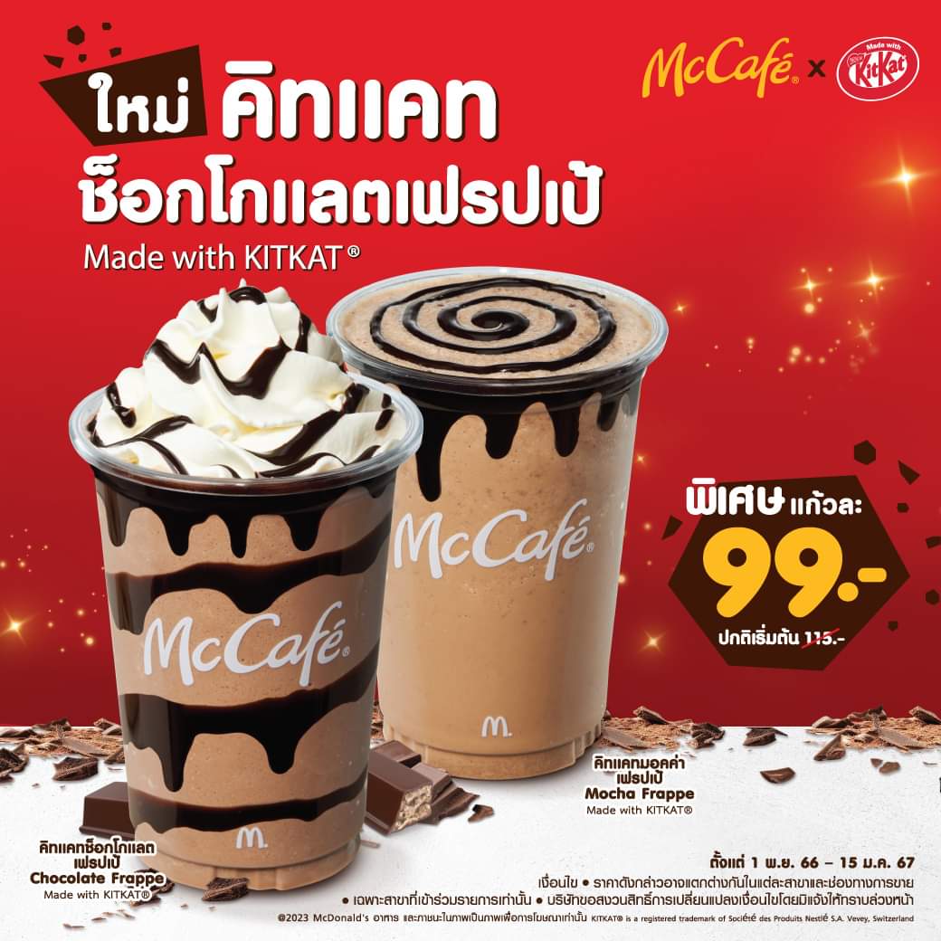โปรโมชั่น แมคโดนัลด์ : ท้าให้ลองความอร่อยใหม่! จากแมคคาเฟ่ คิทแคทช็อกโกแลตเฟรปเป้