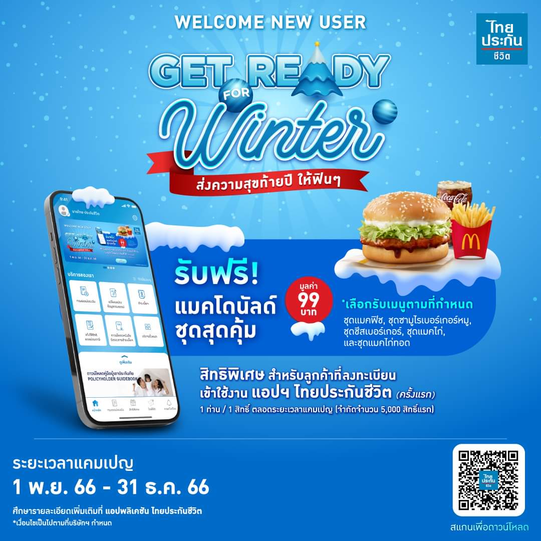 โปรโมชั่น แมคโดนัลด์ : รับฟรี McDonald’s ชุดสุดคุ้ม มูลค่า 99 บาท เพียงลงทะเบียนเข้าใช้งาน #แอปพลิเคชัน ไทยประกันชีวิต (ครั้งแรก)