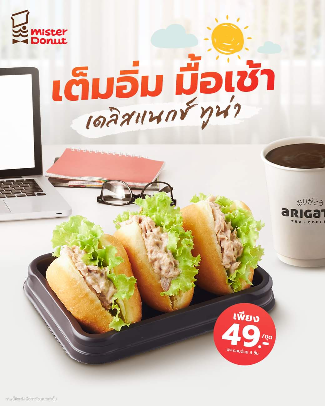 โปรโมชั่น มิสเตอร์ โดนัท : ️อร่อยสะดวก อิ่มท้องง่ายๆ กับ "เดลิสแนกช์ ทูน่า" แซนด์วิชแป้งโดนัทนุ่มๆ สอดไส้ทูน่าฉ่ำๆ เพียง 49.-/ ชุด
