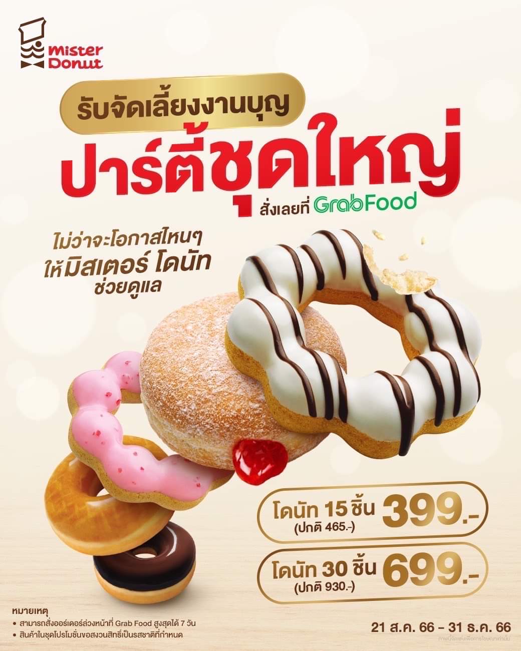 โปรโมชั่น มิสเตอร์ โดนัท : จัดเลี้ยงงานบุญ อร่อยครบครัน จะเทศกาลไหนๆ ให้มิสเตอร์ โดนัท ดูแล