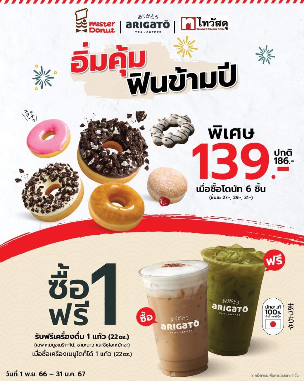 โปรโมชั่น มิสเตอร์ โดนัท : มิสเตอร์ โดนัท และอาริกาโตะ มอบความอิ่มคุ้ม ฟินข้ามปี ให้กับลูกค้าที่ชอปช้อปไทวัสดุ