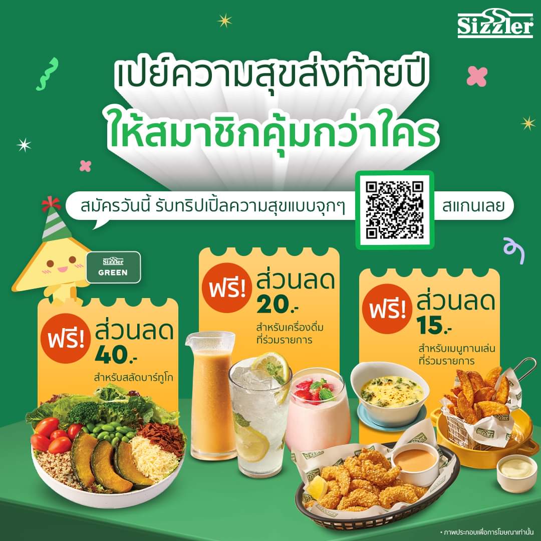 โปรโมชั่น ซิซซ์เล่อร์ :  Sizzler พร้อมเสิร์ฟความสุขส่งท้ายปีให้สมาชิกใหม่! ทริปเปิ้ลความสุขแบบจุกๆ 3 เด้ง 