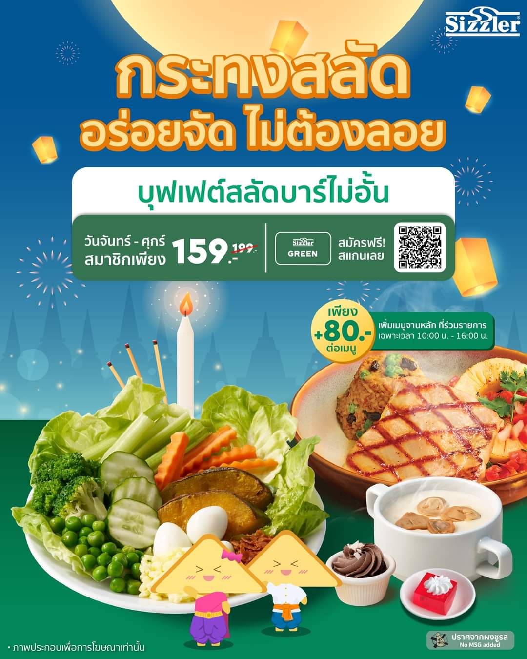 โปรโมชั่น ซิซซ์เล่อร์ : อร่อยกับบุฟเฟต์สลัดบาร์ไม่อั้น ในราคาพิเศษเฉพาะสมาชิก Sizzler* ️ เพียง 159.- 