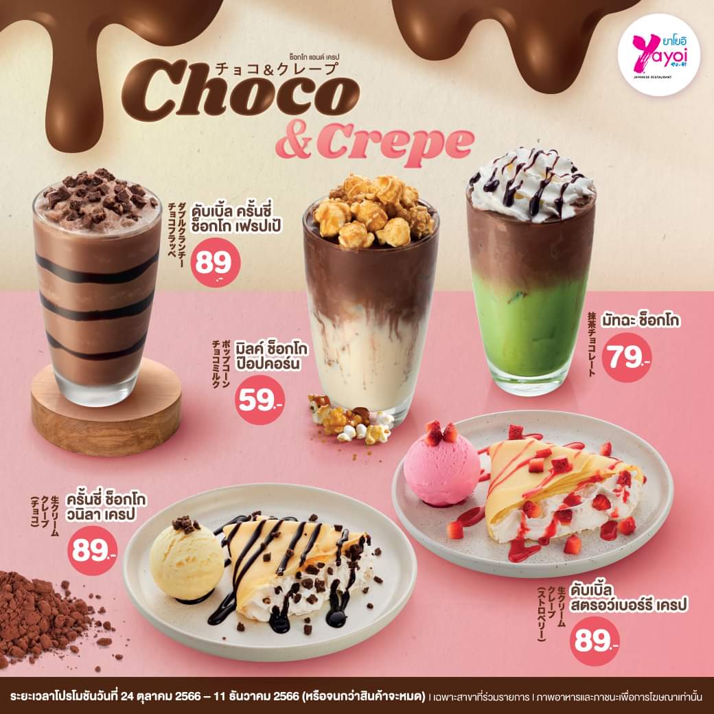 โปรโมชั่น ร้านอาหารญี่ปุ่น ยาโยอิ : #ยาโยอิ ชวนมาเติมความสุขให้ชีวิตหวานขึ้นด้วย เสน่ห์ของช็อกโกแลต และสตรอว์เบอร์รี พร้อมท็อปปิ้งอร่อยลงตัว เริ่มต้นเพียง 59.-