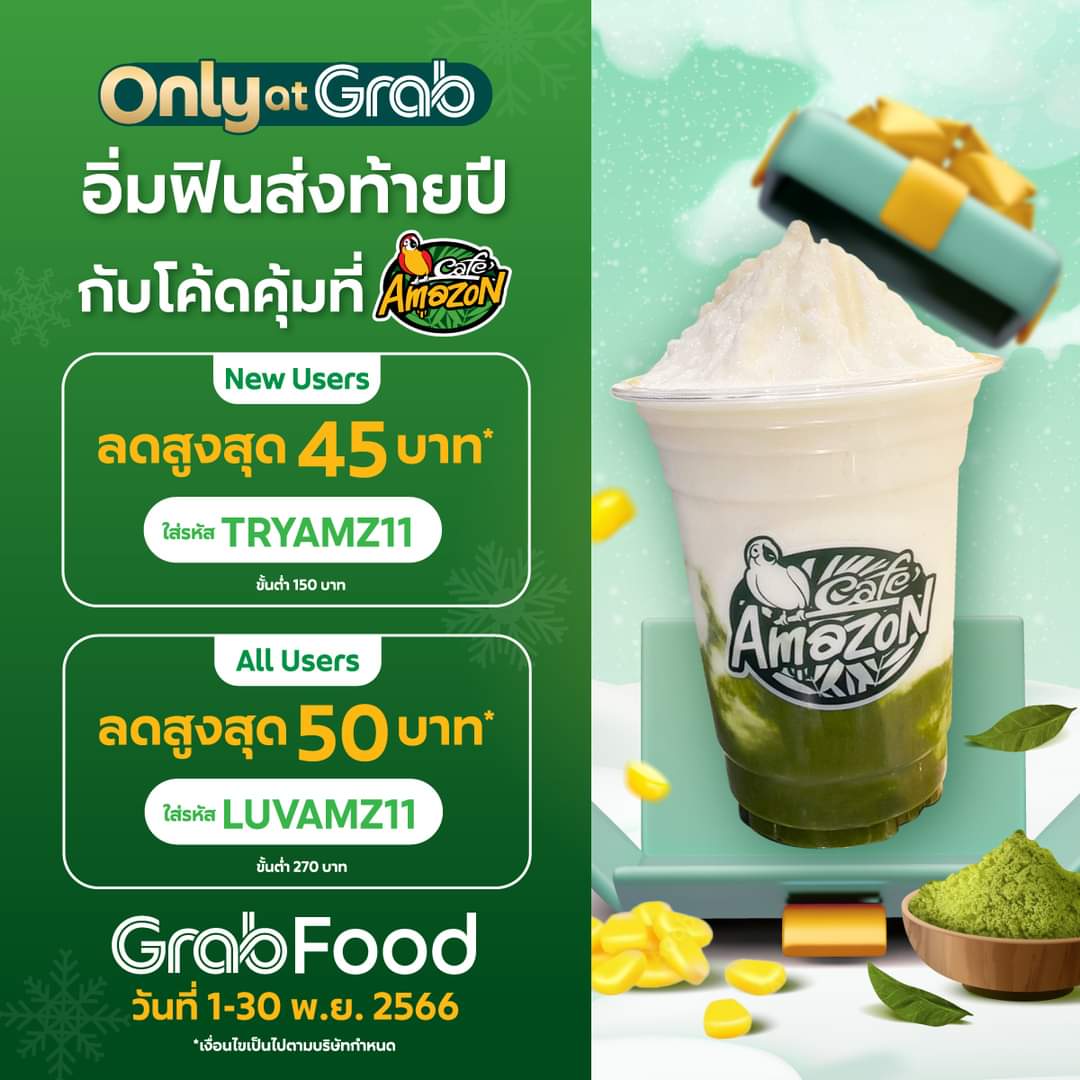 โปรโมชั่น คาเฟ่ อเมซอน : Grab ใจดีแจกโค้ดสั่งเครื่องดื่ม Café Amazon จุกๆ! ใส่รหัส ‘LUVAMZ11’ รับส่วนลดสูงสุด 50 บาท