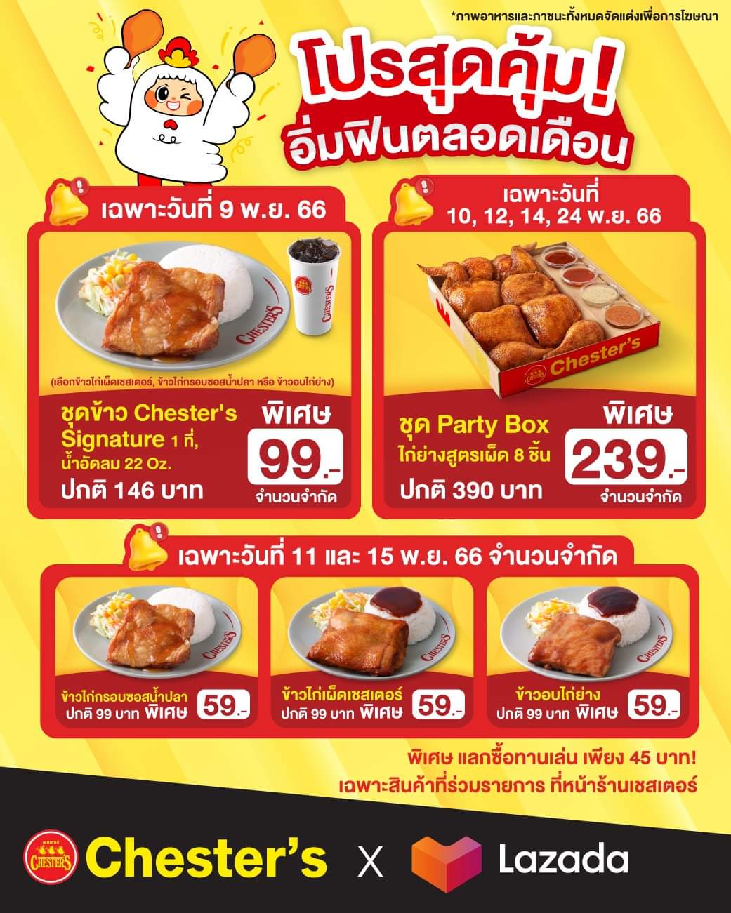 โปรโมชั่น เชสเตอร์ กริลล์ : โปรสุดคุ้ม! อิ่มฟินตลอดเดือน Chester’s x Lazada จัดหนักคูปองส่วนลดสุดว้าวทุกชุด!