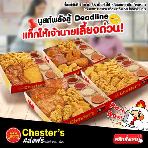 โปรโมชั่น เชสเตอร์ กริลล์ : เชสเตอร์จัดให้ ฟินครบรส อร่อยจบครบทีม ไปกับ Party Box สุดคุ้ม Party Box1 พิเศษ 329.-