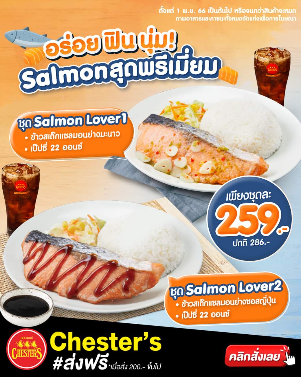 โปรโมชั่น เชสเตอร์ กริลล์ : อร่อย ฟิน นุ่ม สุดพรีเมียม! Salmon Lover ต้องห้ามพลาดดด
