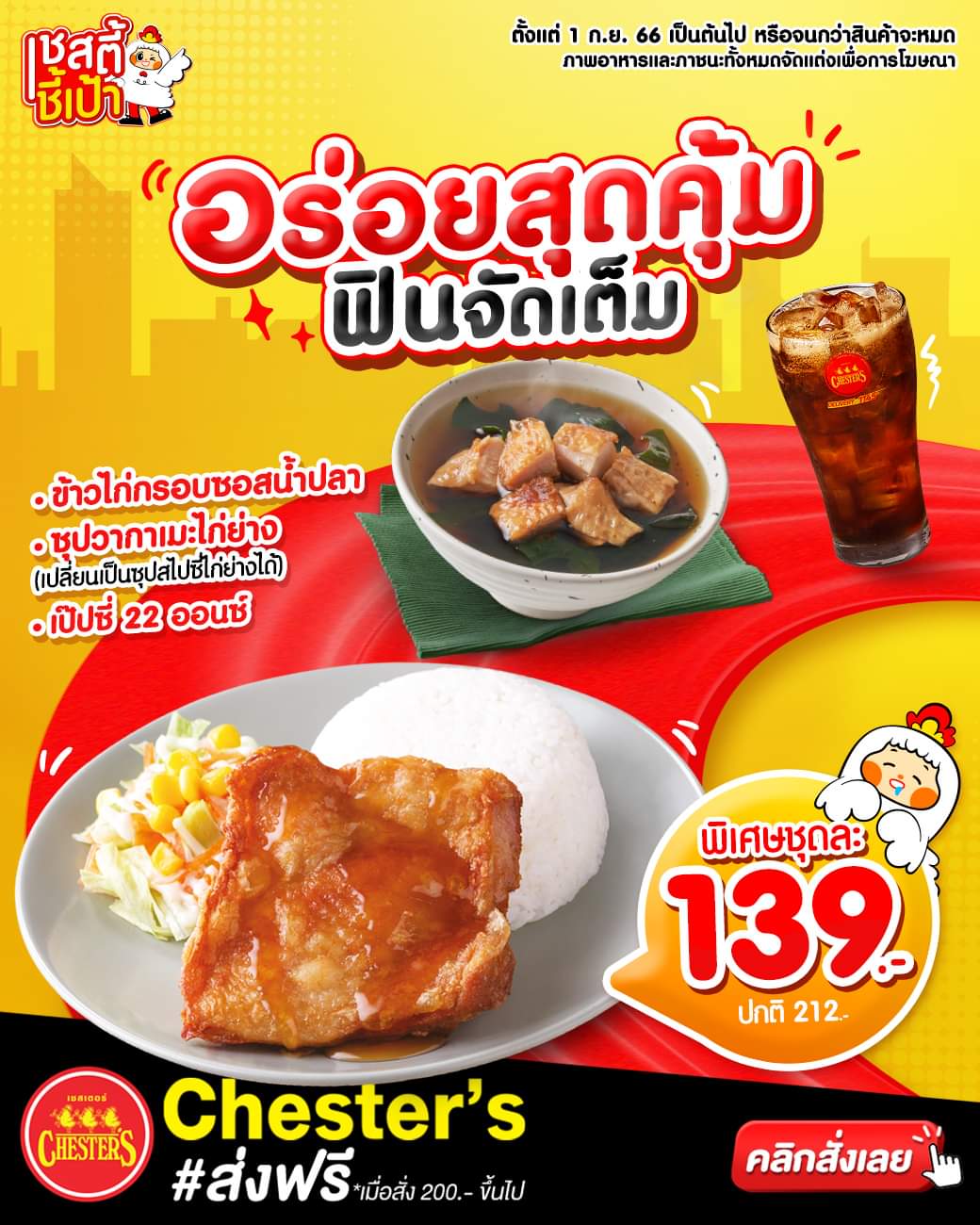 โปรโมชั่น เชสเตอร์ กริลล์ : เชสตี้ชี้เป้า!..คัดมาให้แบบคุ้มๆ ฟินจัดเต็มกับข้าวไก่กรอบซอสน้ำปลา เมนูยอดฮิต ขวัญใจชาวเชสเตอร์เลิฟเวอร์
