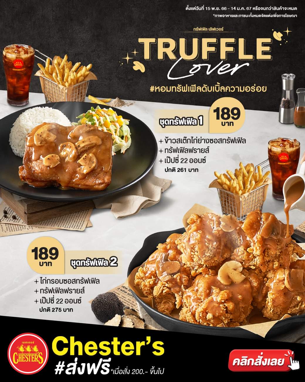 โปรโมชั่น เชสเตอร์ กริลล์ : ใหม่ลองเลย! “Truffle Lover” ชุดทรัฟเฟิล1 / ชุดทรัฟเฟิล2 พิเศษ 189.-