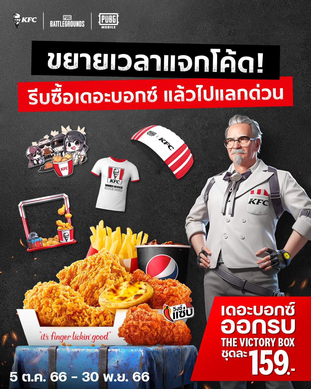 โปรโมชั่น เคเอฟซี : #KFCxPUBGM #ตี้มันส์กินไก่กับผู้พัน ต่อเวลาแจกโค้ดกันไปเล้ยย