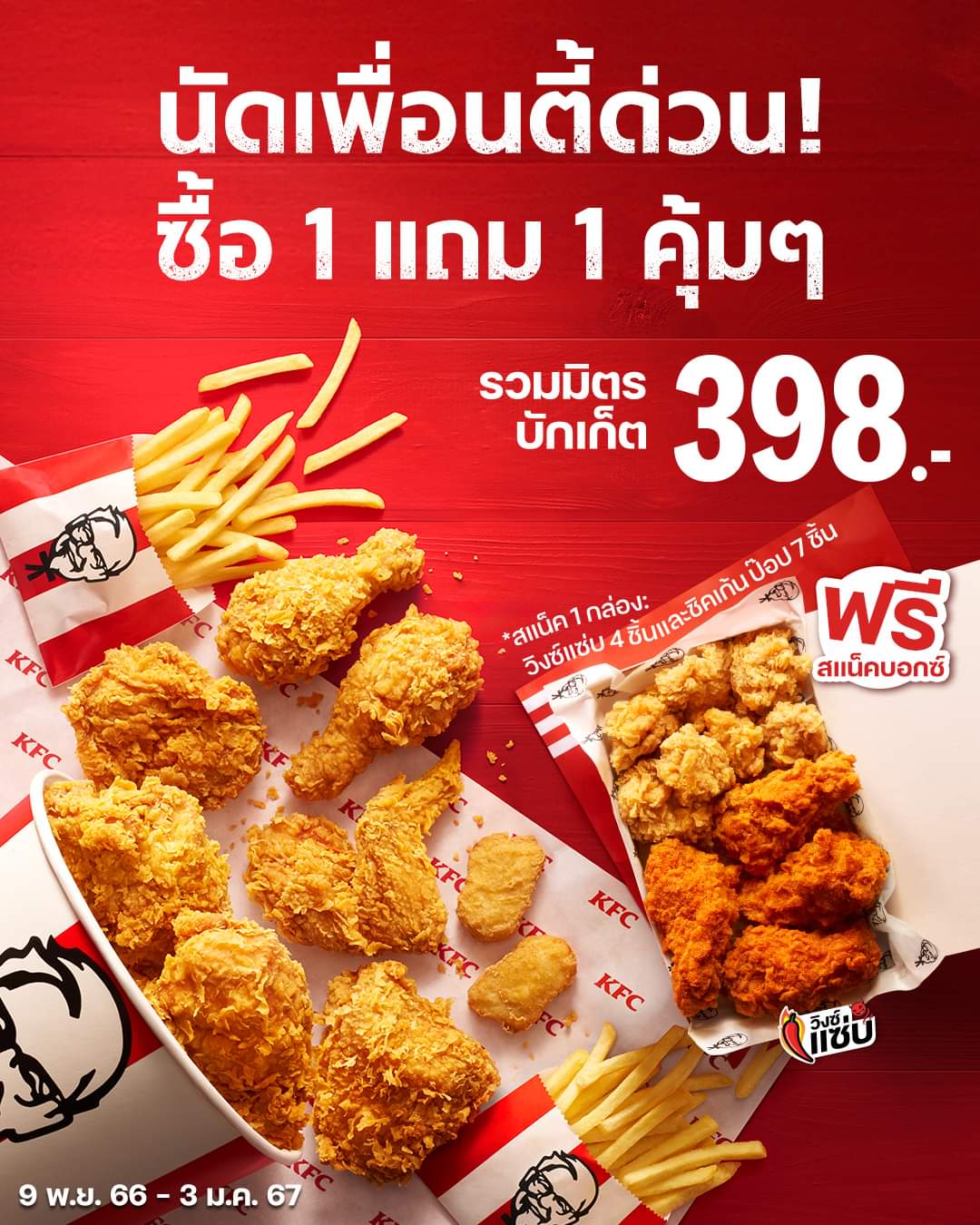 โปรโมชั่น เคเอฟซี : ได้อร่อยทั้งบักเก็ตแล้วยังมีสแน็คบ็อกซ์ ฟรี! ให้อีก คุ้มมากก