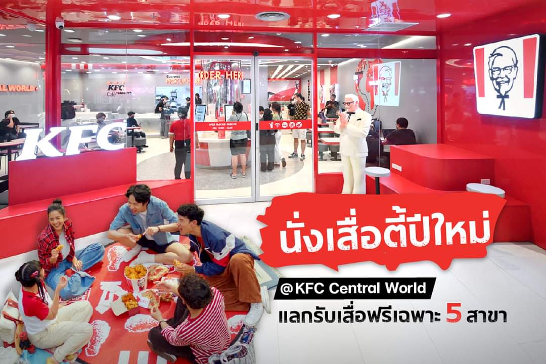 โปรโมชั่น เคเอฟซี : ปีใหม่นี้ ล้อมวงกินไก่ KFC ตั้งแต่ 2 ถึง 5 ธ.ค. นี้ พร้อมแลกรับ เสื่อ KFC Limited Edition ฟรี