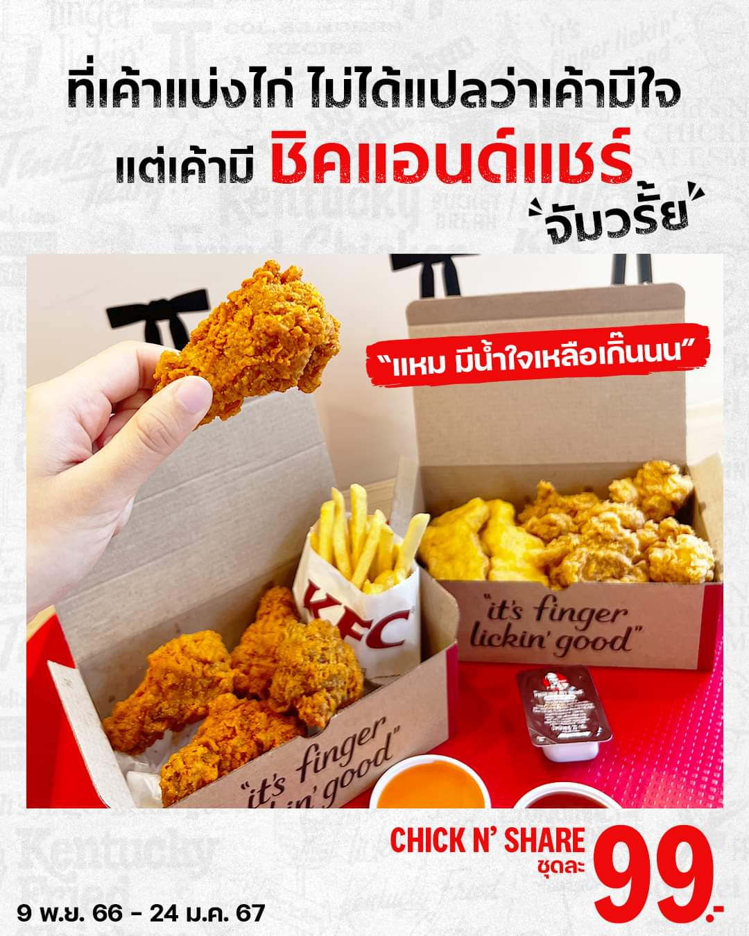 โปรโมชั่น เคเอฟซี : จัดเลย! KFC ชิคแอนด์แชร์ แชร์กันคุ้ม เพียงชุดละ 99.-