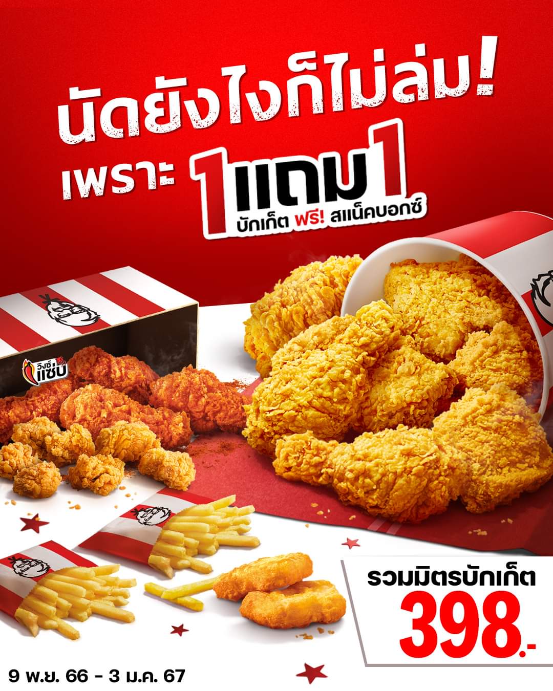 โปรโมชั่น เคเอฟซี : ซื้อ 1 แถม 1 แบบนี้ ได้ตี้ชัวร์ รวมมิตรบักเก็ต ฟรี!