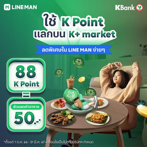 โปรโมชั่น ไลน์แมน :  4 Steps ใช้ K+ จ่าย #LINEMAN รับ K Point แลกส่วนลดพิเศษ ง่าย ๆ 50 บาท