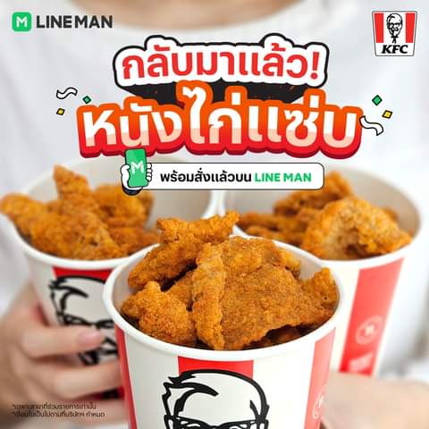 โปรโมชั่น ไลน์แมน : กลับมาแล้ว! หนังไก่แซ่บบบ KFC ขายแค่ 59 สาขา! สั่งผ่าน #LINEMAN