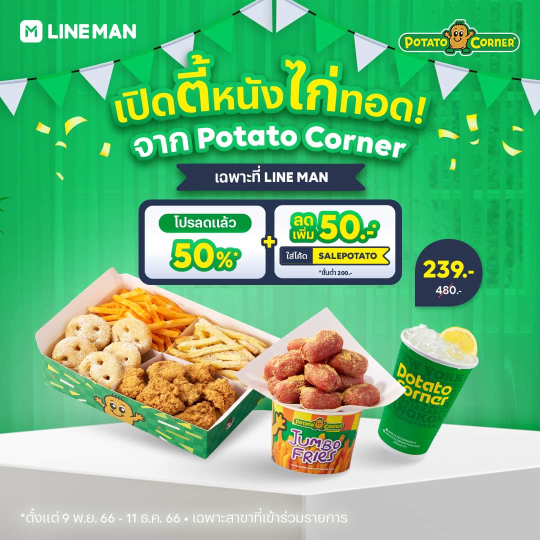 โปรโมชั่น ไลน์แมน : Potato Corner Thailand เปิดตี้หนังไก่ทอด ลดแรง 50%* แถม ใส่โค้ด SALEPOTATO ยังลดเพิ่มอีก 50 บาท* + ส่งฟรี!
